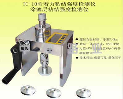 TC-10型拉開法附著力測(cè)試儀