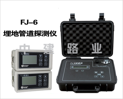 FJ-6型埋地管道探測(cè)儀