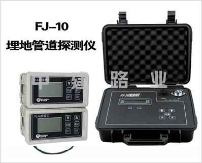 FJ-10型埋地管線探測儀